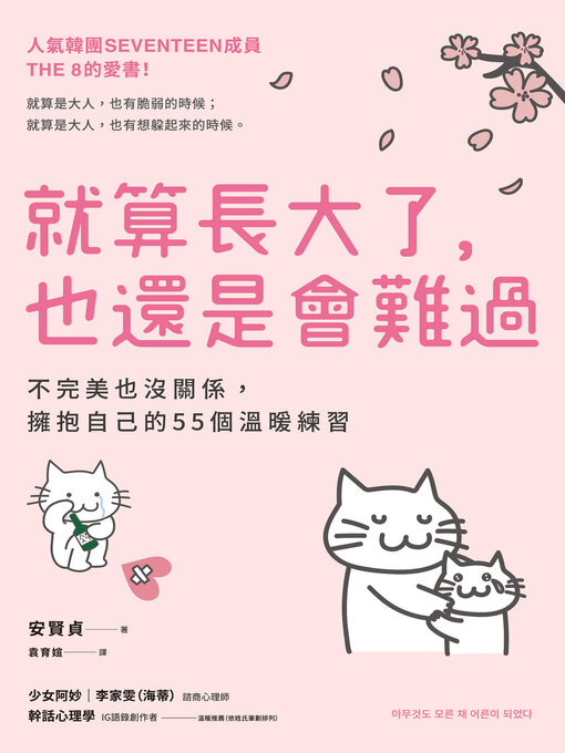 Title details for 就算長大了，也還是會難過 by 安賢貞 - Available